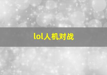 lol人机对战