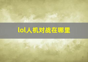 lol人机对战在哪里