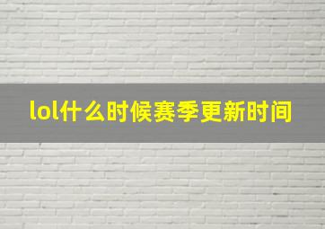 lol什么时候赛季更新时间