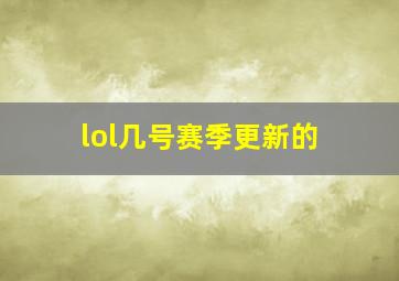 lol几号赛季更新的