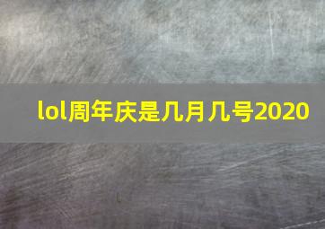 lol周年庆是几月几号2020