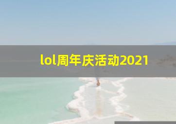 lol周年庆活动2021