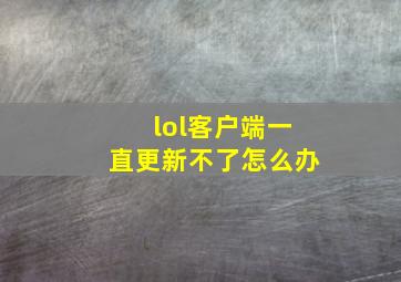 lol客户端一直更新不了怎么办