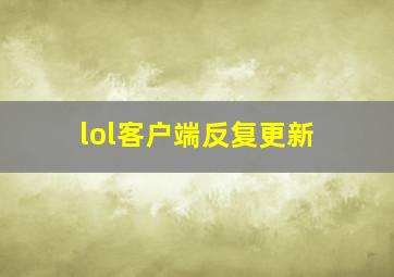 lol客户端反复更新