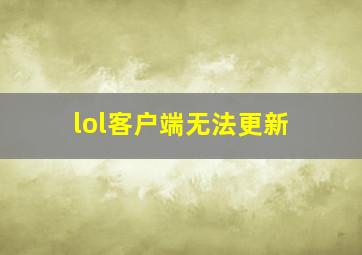 lol客户端无法更新