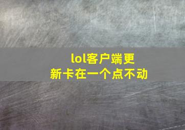 lol客户端更新卡在一个点不动