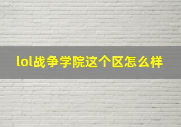 lol战争学院这个区怎么样