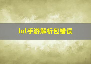 lol手游解析包错误