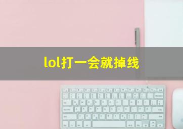 lol打一会就掉线