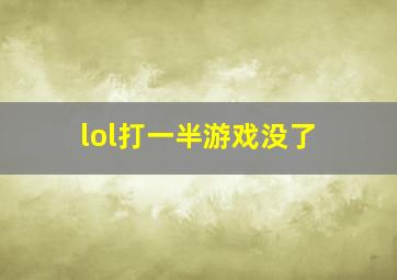 lol打一半游戏没了