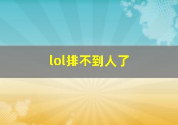 lol排不到人了