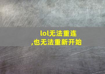 lol无法重连,也无法重新开始