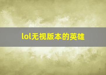 lol无视版本的英雄