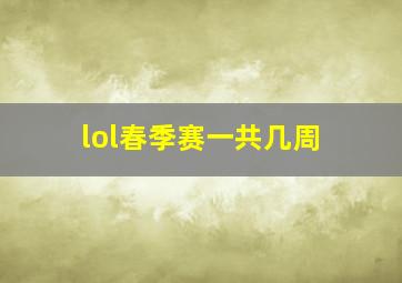 lol春季赛一共几周