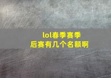 lol春季赛季后赛有几个名额啊