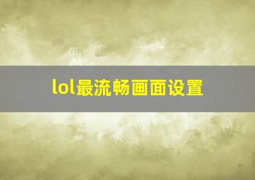 lol最流畅画面设置