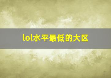 lol水平最低的大区