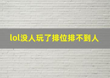 lol没人玩了排位排不到人