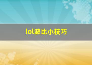 lol波比小技巧