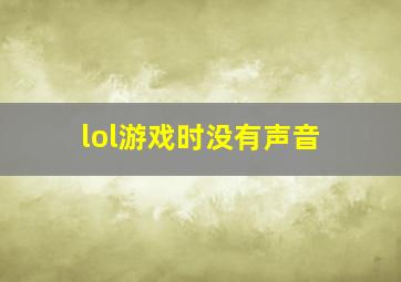 lol游戏时没有声音