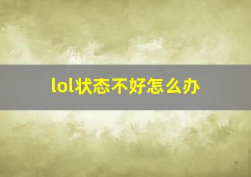 lol状态不好怎么办