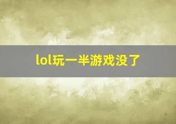 lol玩一半游戏没了