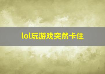 lol玩游戏突然卡住