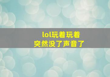 lol玩着玩着突然没了声音了