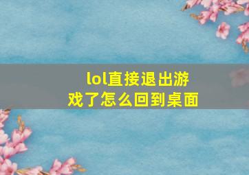 lol直接退出游戏了怎么回到桌面