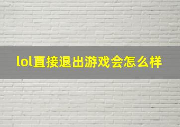 lol直接退出游戏会怎么样