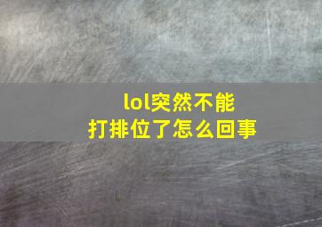 lol突然不能打排位了怎么回事