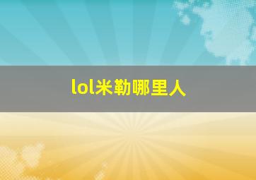 lol米勒哪里人