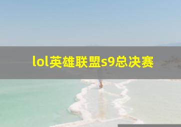 lol英雄联盟s9总决赛