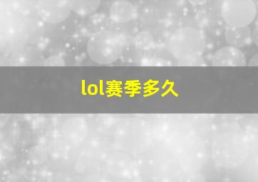 lol赛季多久