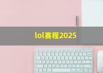 lol赛程2025