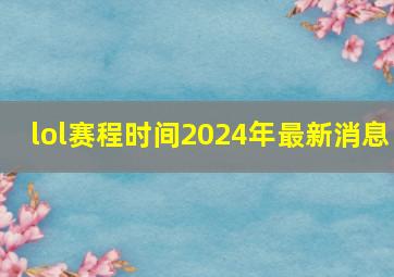 lol赛程时间2024年最新消息