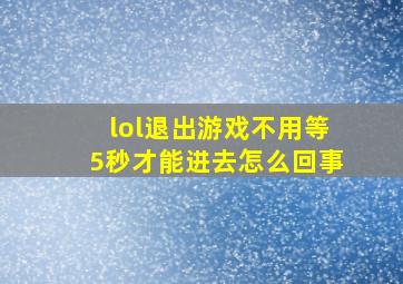 lol退出游戏不用等5秒才能进去怎么回事