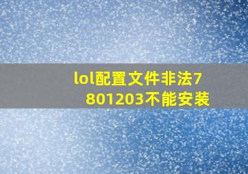 lol配置文件非法7801203不能安装