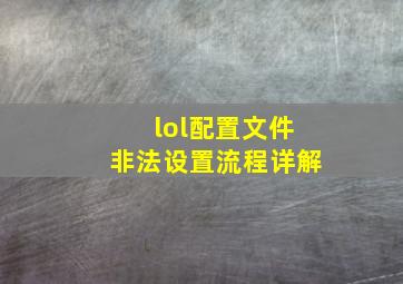 lol配置文件非法设置流程详解