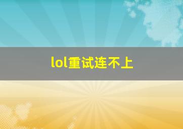 lol重试连不上