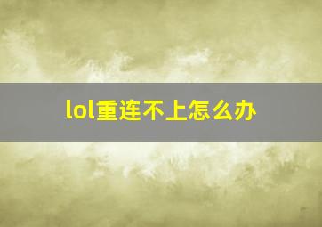 lol重连不上怎么办