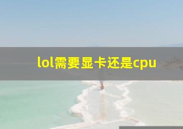 lol需要显卡还是cpu