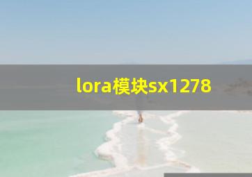 lora模块sx1278