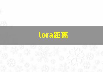 lora距离