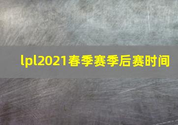 lpl2021春季赛季后赛时间