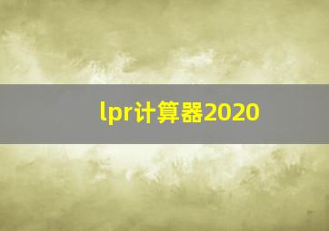 lpr计算器2020