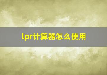 lpr计算器怎么使用