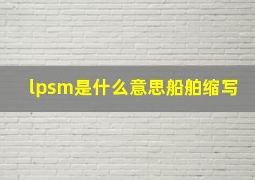 lpsm是什么意思船舶缩写