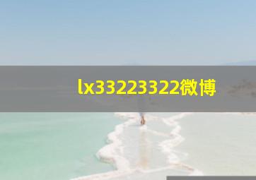 lx33223322微博