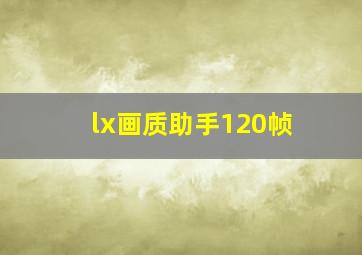 lx画质助手120帧